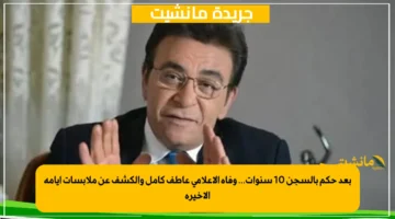 بعد حكم بالسجن 10 سنوات... وفاة الإعلامي عاطف كامل والكشف عن ملابسات أيامه الأخيرة 1
